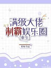 满级大佬制霸娱乐圈