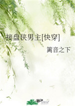 接盘侠男主