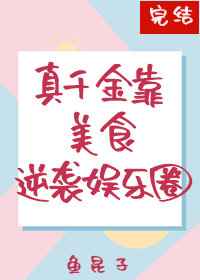 真千金靠美食逆袭娱乐圈