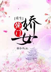 侯门娇女
