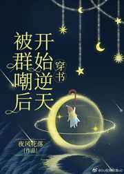 被群嘲后开始逆天