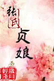 张氏贞娘