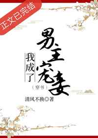 宠妾为后