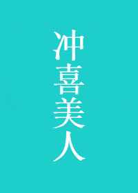 冲喜美人