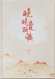 晚晚竞折腰