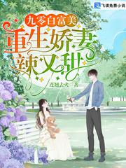 九零白富美：重生娇妻辣又甜
