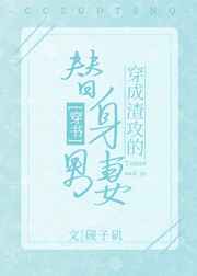 穿成渣攻的替身男妻