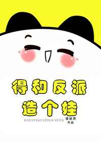 得和反派造个娃