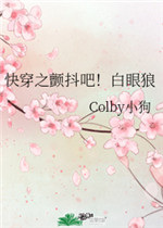 快穿之颤抖吧白眼狼