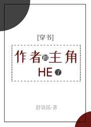作者和主角HE了