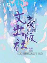 复兴吧文豪出版社