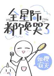 穿书后我靠美食馋哭全星际