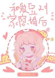 和爱豆对家隐婚后