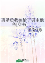 离婚后我嫁给了男主他爸