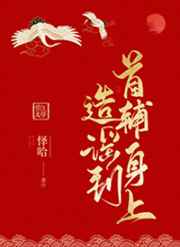 造谣到首辅身上