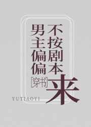 男主偏偏不按剧本来
