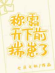 称霸天下前揣崽了