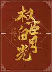 我是权臣白月光