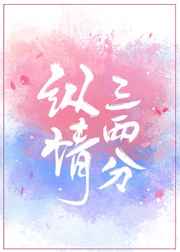 纵情三两分
