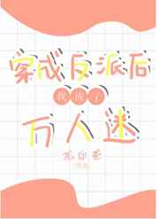 穿成反派后我成了万人迷