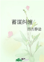 蓄谋纠缠