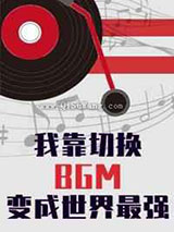 我靠切换bgm成为世界最强