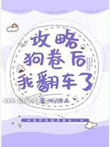 攻略狗卷后我翻车了