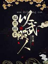 福晋擅长以武服人