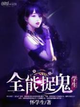 全能捉鬼学生