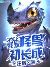 我家怪兽初长成