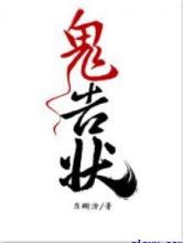 鬼告状
