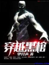 穿越黑棺