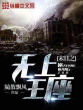 末日之无上王座