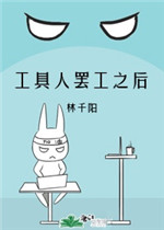 工具人罢工之后