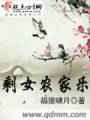 剩女农家乐