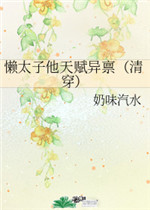 懒太子他天赋异禀