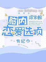 脑内恋爱选项