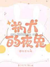 祸犬的夜兔