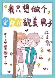 我只想做个安静的貌美男子