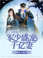 九零蜜婚：军少盛宠千亿妻