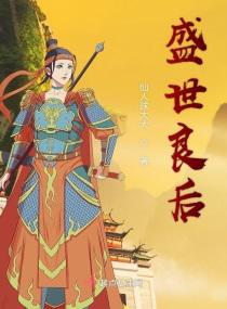 盛世良后