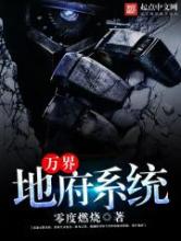 万界地府系统