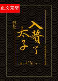 我让太子入赘了