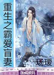 重生之霸爱盲妻