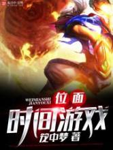 位面时间游戏