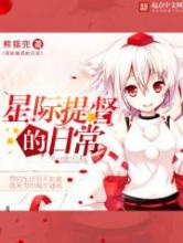 星际提督的日常