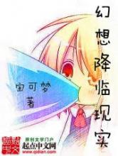 幻想降临现实