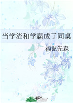 当学渣和学霸成了同桌