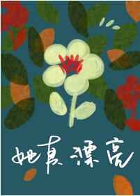 她真漂亮