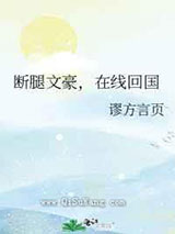 断腿文豪，在线回国